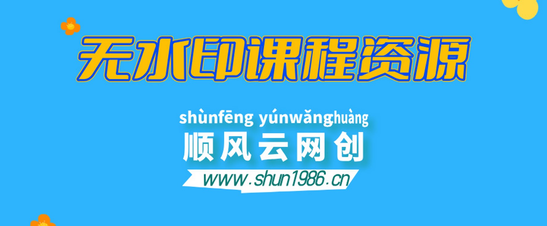 【站长运营资料】无水印课程资源-百顺云网创