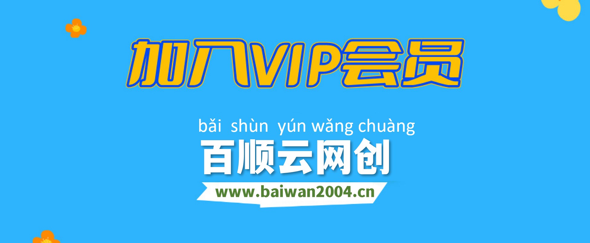 加入百顺云网创会员，全站资源免费学习。-百顺云网创