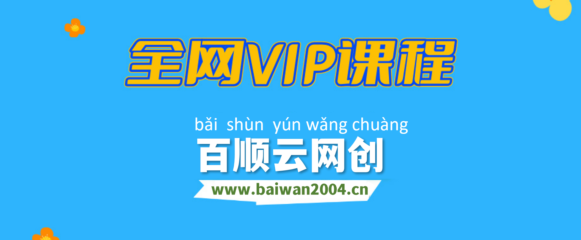 全网VIP课程 无损下载~-百顺云网创